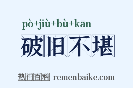 破旧不堪是什么意思的图片